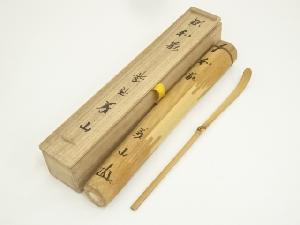 竹茶杓（銘：和敬）（大徳寺　上田義山書付）（共箱）
